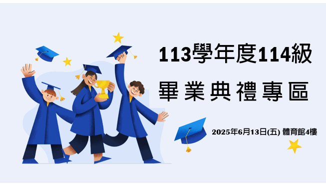 113級畢業典禮專區