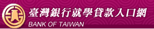 台灣銀行貸款入口網站