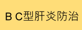 B C型肝炎防治(另開新視窗)