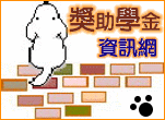 獎助學金資訊網