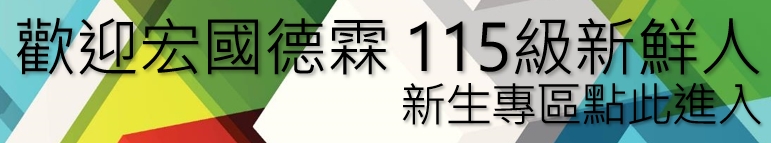 115新生專區